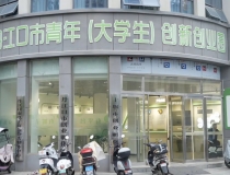 丹江口市筑强创业孵化载体，厚植创新创业沃土