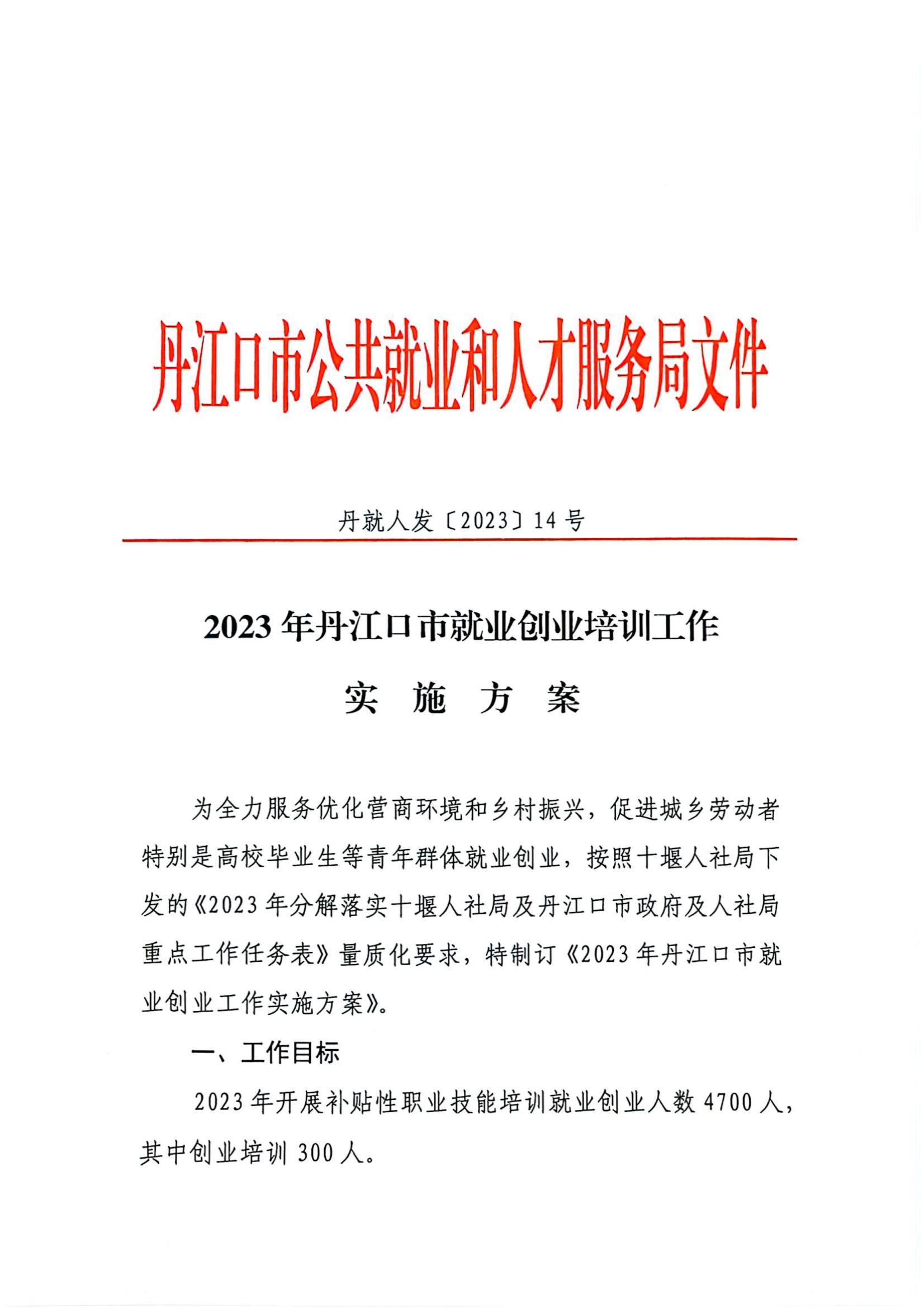 2023年丹江口市就业创业工作实施方案(3)_00.jpg