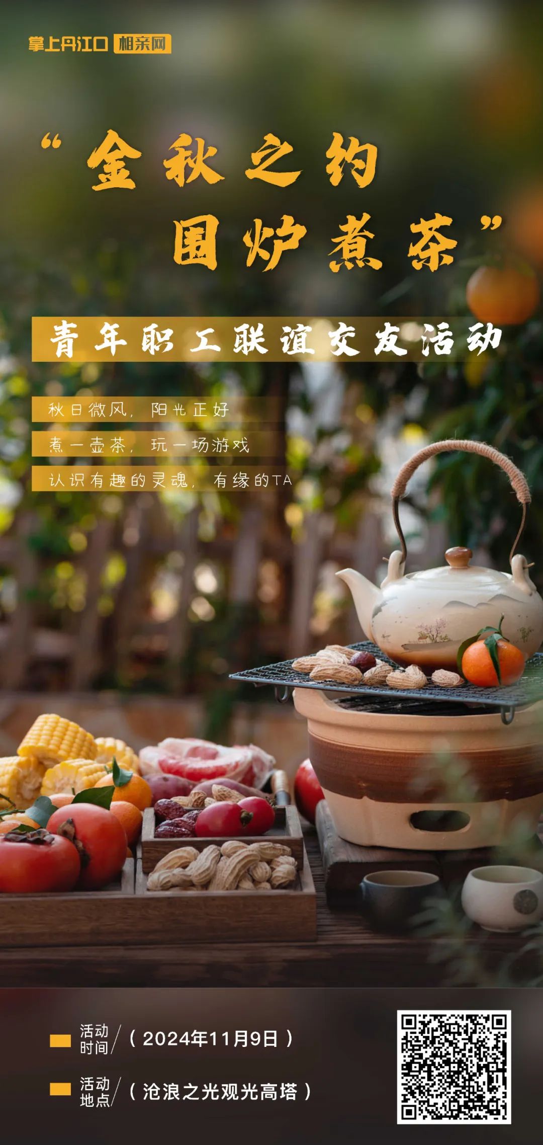 免费报名！丹江口市2024年“金秋之约 围炉煮茶”交友联谊活动来啦~