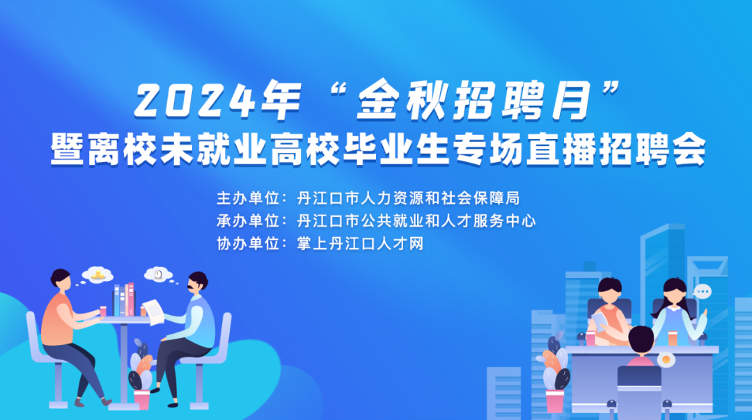 明天下午三点，丹江口这场高校毕业生专场直播招聘会“职等你来”！