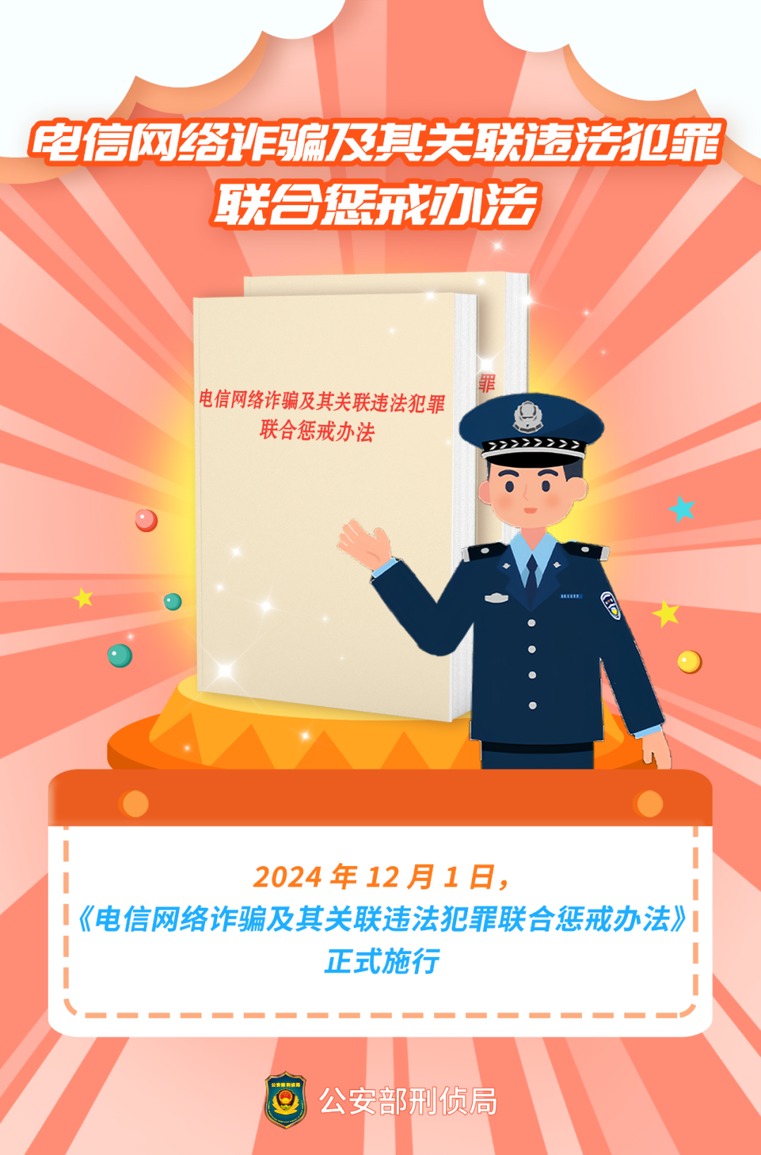 12月1日 开始施行！《电信网络诈骗及其关联违法犯罪联合惩戒办法》