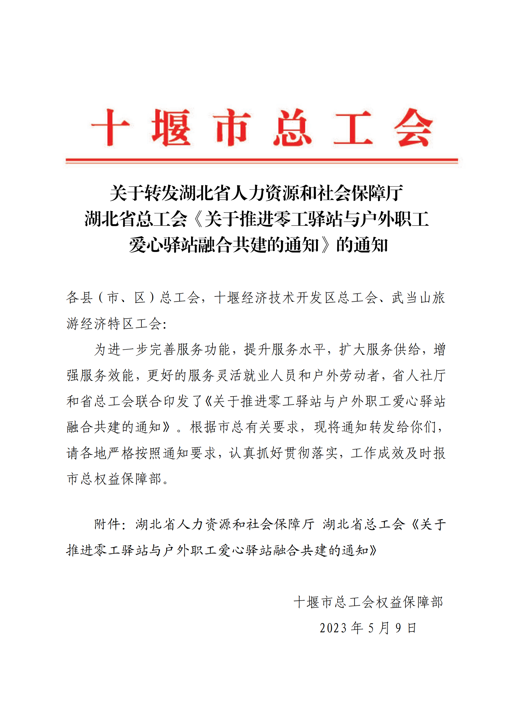 关于转发湖北省人力资源和社会保障厅、湖北省总工会《关于推进零工驿站与户外职工爱心驿站融合共建的通知》的通知