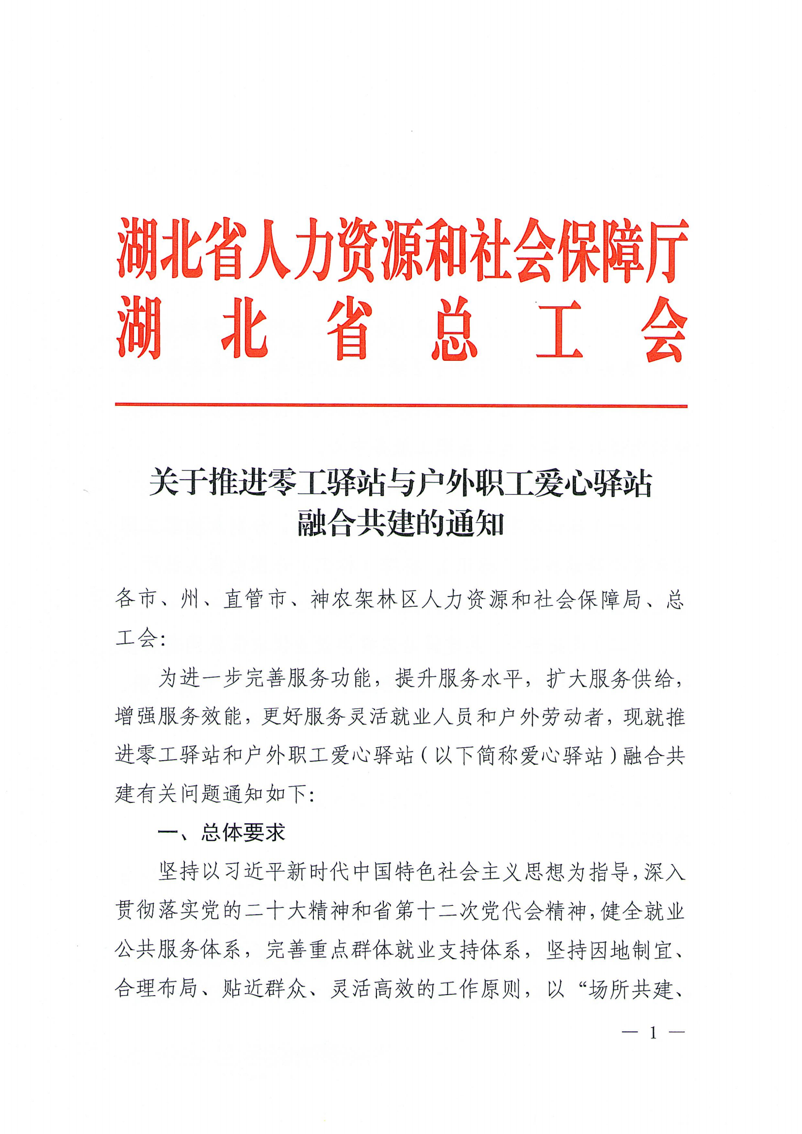 关于转发湖北省人力资源和社会保障厅、湖北省总工会《关于推进零工驿站与户外职工爱心驿站融合共建的通知》的通知