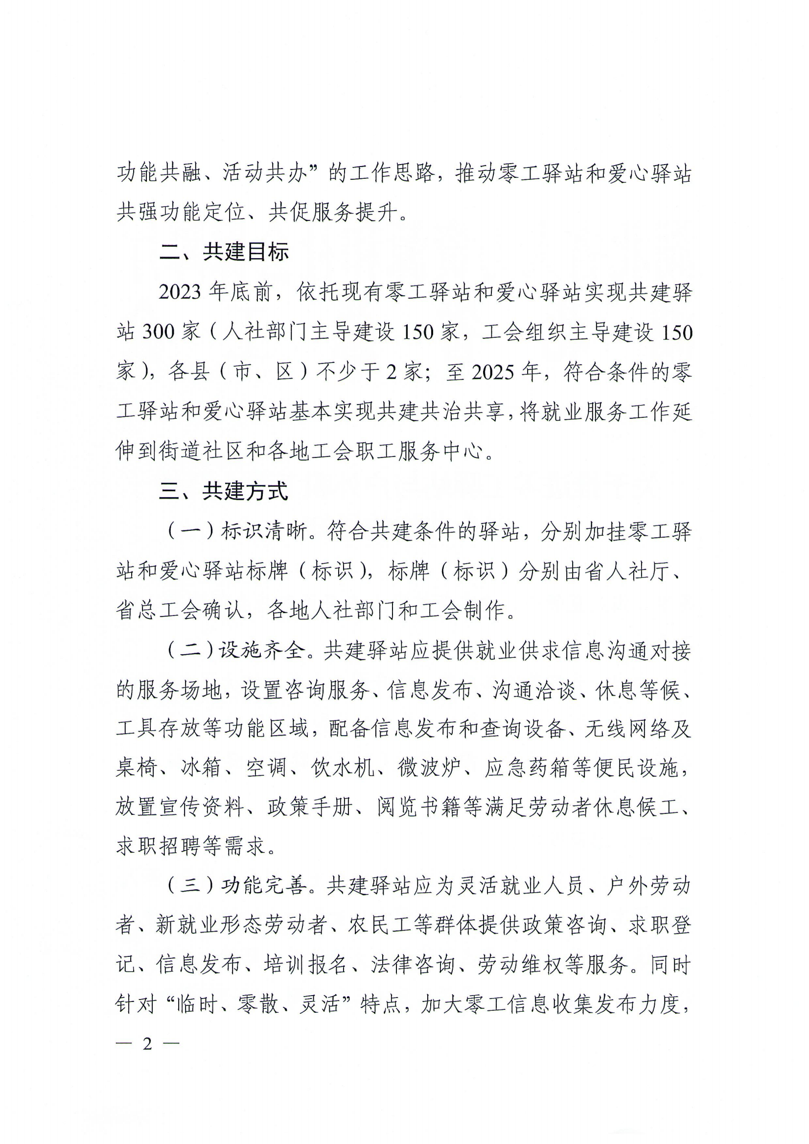 关于转发湖北省人力资源和社会保障厅、湖北省总工会《关于推进零工驿站与户外职工爱心驿站融合共建的通知》的通知