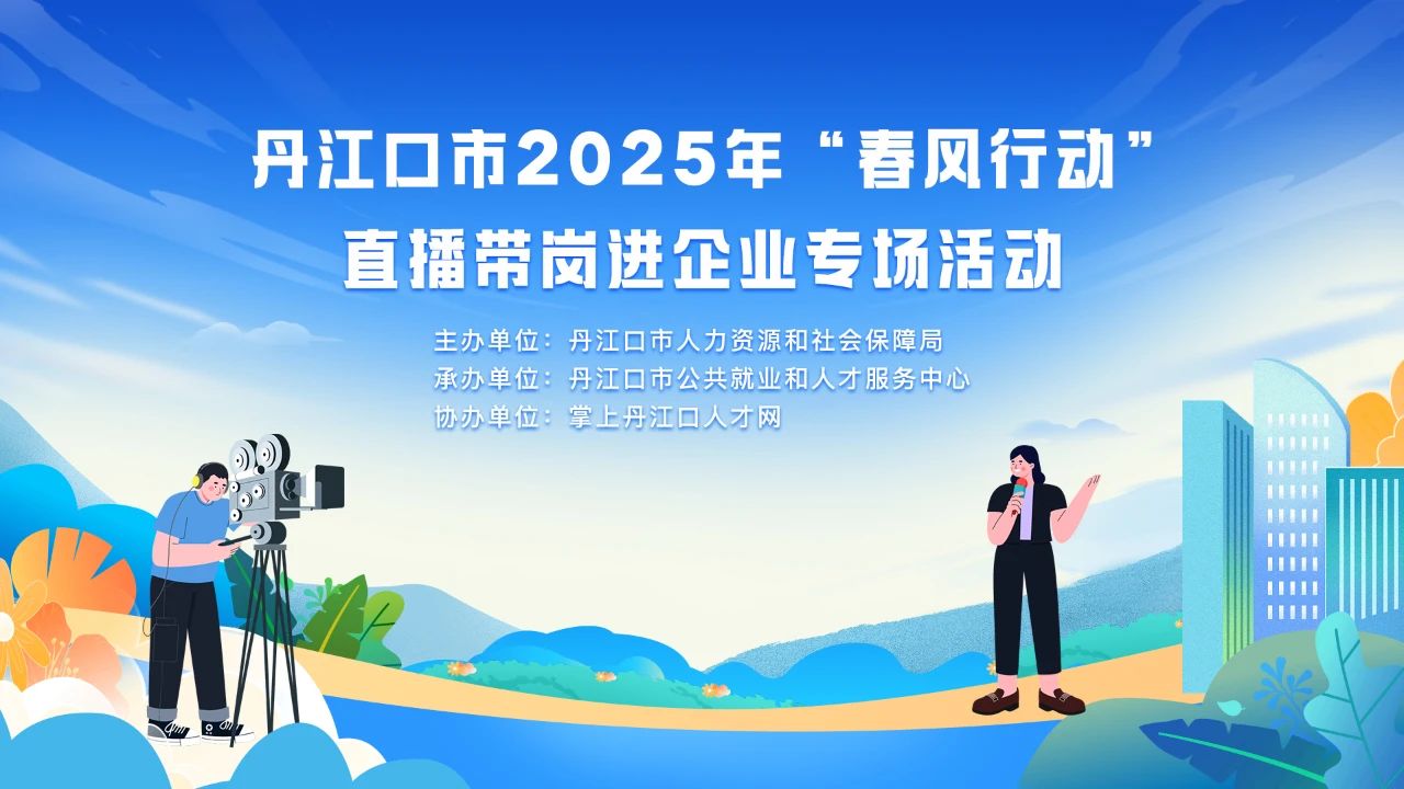 “沉浸式”探岗，“指尖上”求职！明天下午丹江口这场直播带岗招聘活动“职”等你来~