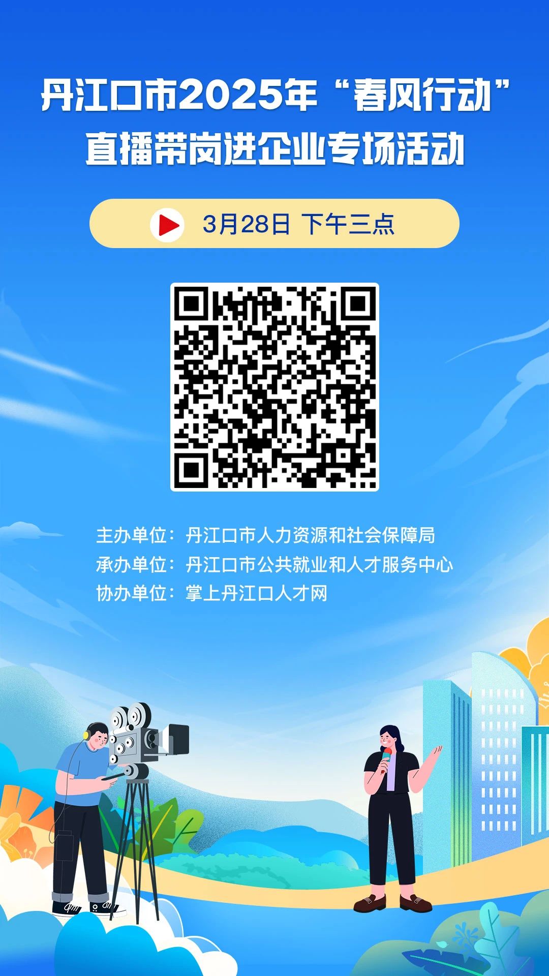 “沉浸式”探岗，“指尖上”求职！明天下午丹江口这场直播带岗招聘活动“职”等你来~