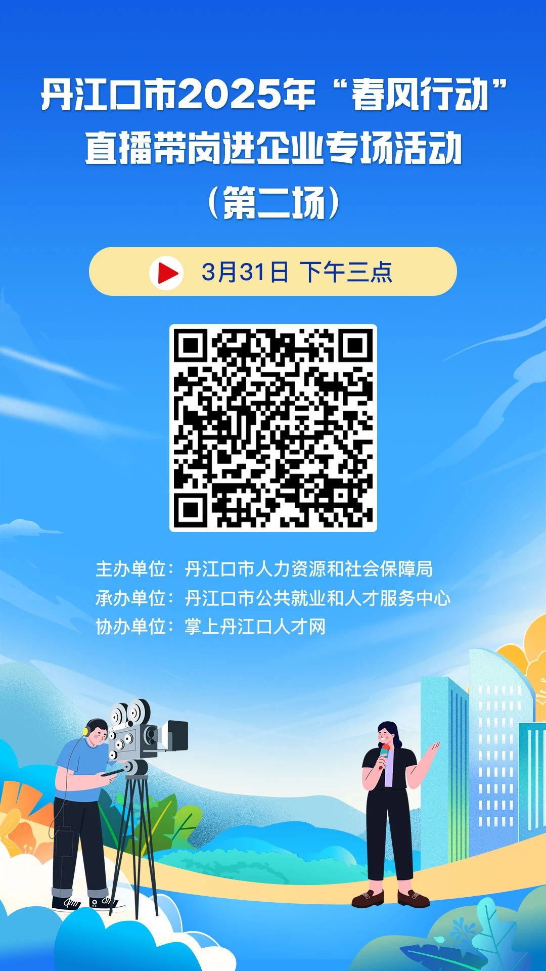 就在后天下午！丹江口市2025年“春风行动”直播带岗进企业活动（第二场）来了！