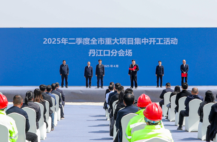 我市举行2025年二季度全市重大项目集中开工活动