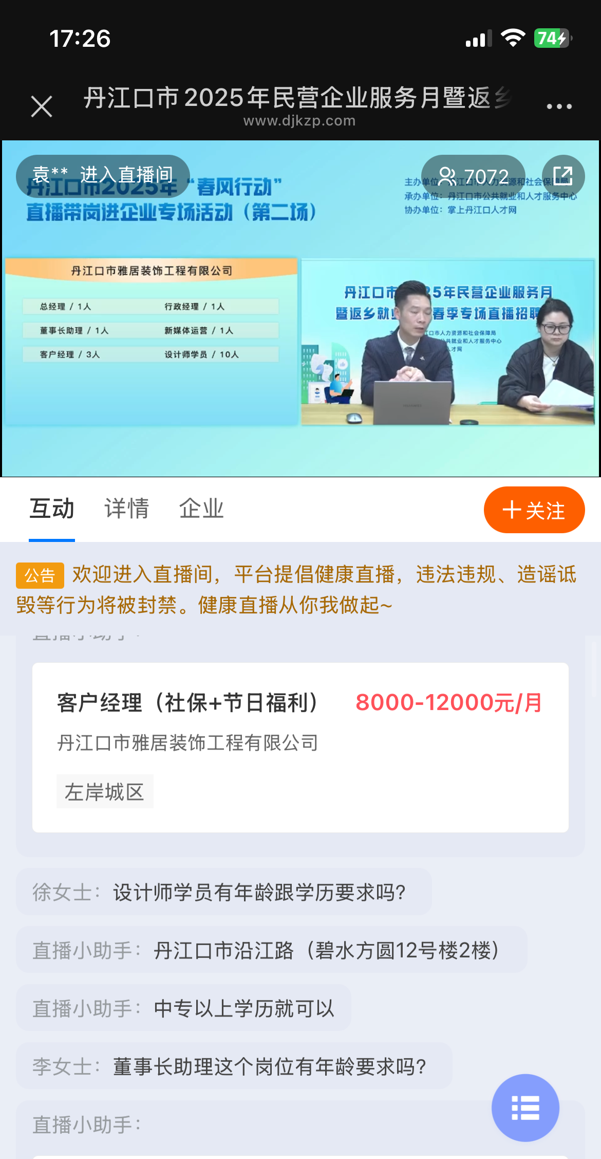 丹江口这场春季直播招聘会在今天下午圆满收官！多领域岗位任你挑~