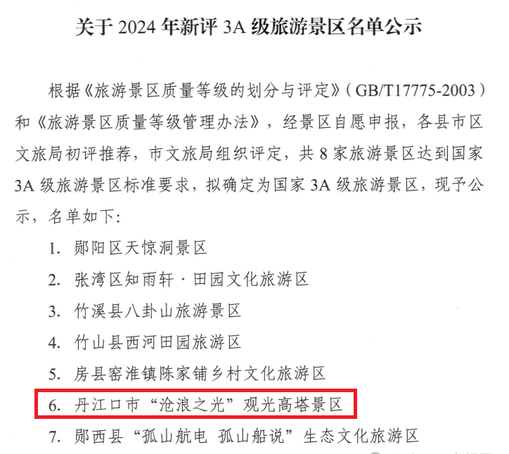 喜讯！丹江口新增一家国家3A级旅游景区！