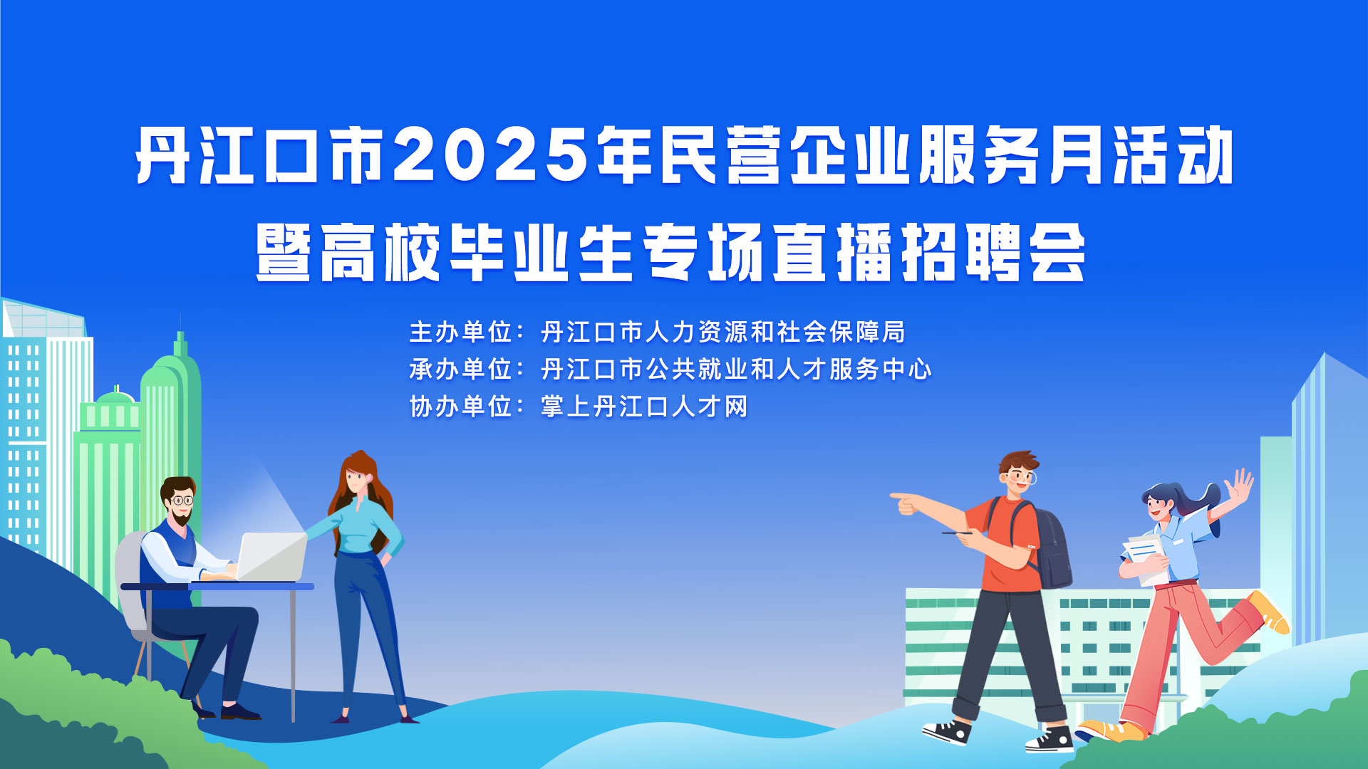找工作的小伙伴看过来！明天下午3点，丹江口这场直播带岗招聘会准时开播~