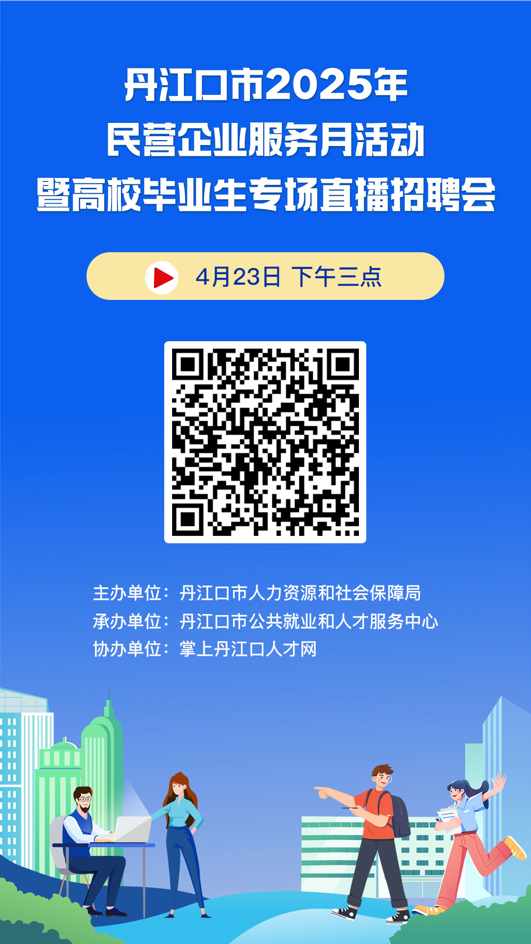 找工作的小伙伴看过来！明天下午3点，丹江口这场直播带岗招聘会准时开播~