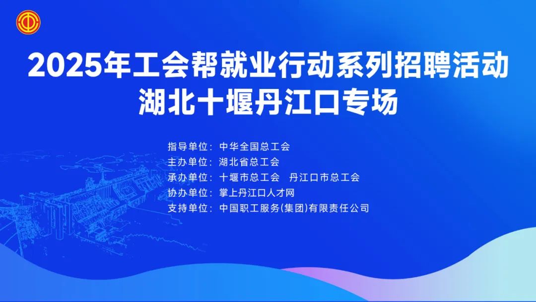 【直播预告】工会帮就业行动系列招聘活动丹江口专场直播预告！