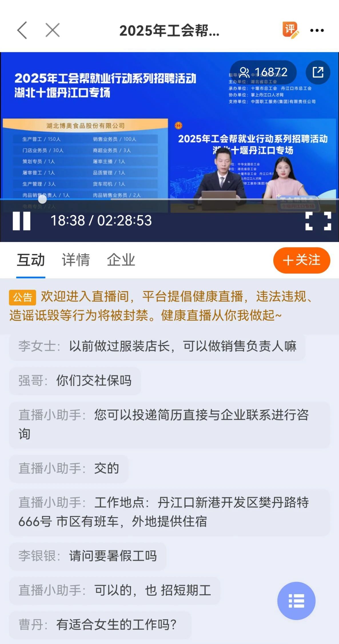 丹江口市总工会开展“工会帮就业”直播招聘活动，助力企业与人才“双向奔赴”~