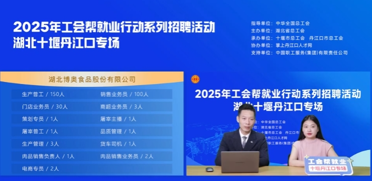 丹江口市总工会开展“工会帮就业”直播招聘活动，助力企业与人才“双向奔赴”~