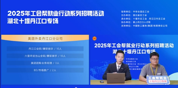 丹江口市总工会开展“工会帮就业”直播招聘活动，助力企业与人才“双向奔赴”~