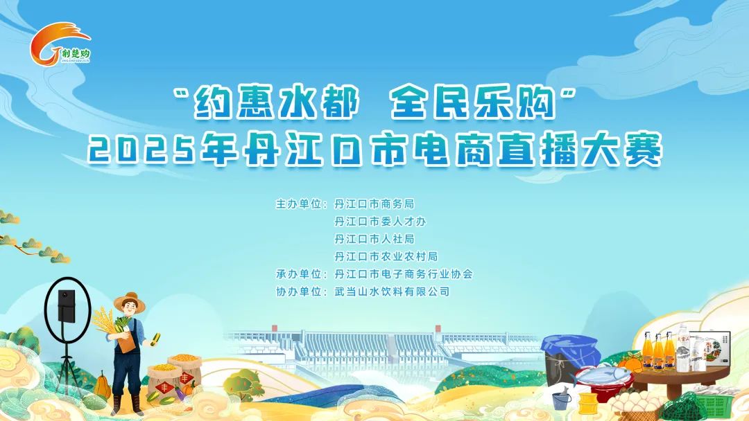围观！2025年丹江口市电商直播大赛决赛来啦！