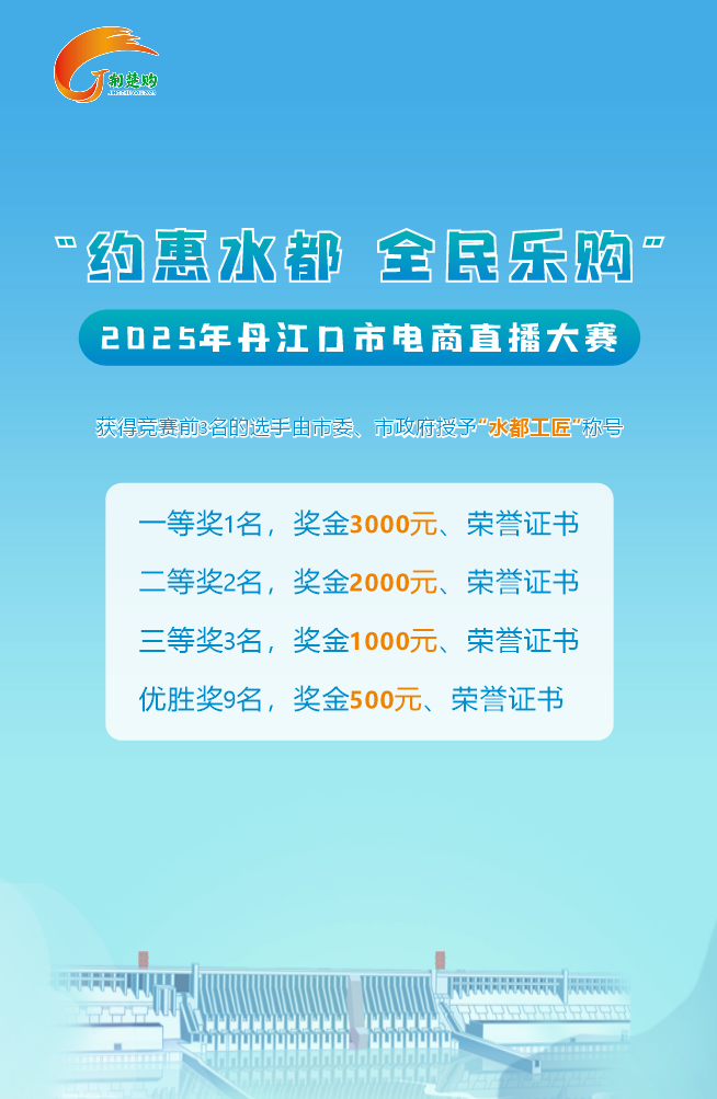 围观！2025年丹江口市电商直播大赛决赛来啦！