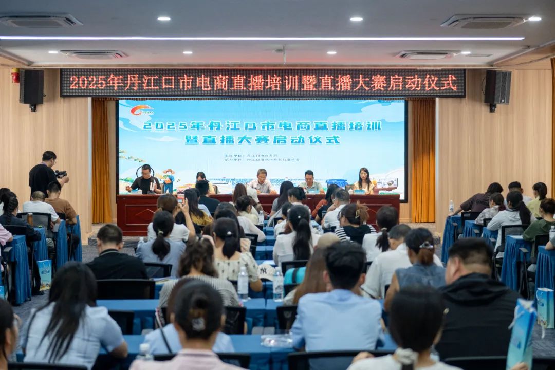 2025年丹江口市电商直播培训暨直播大赛正式启动~