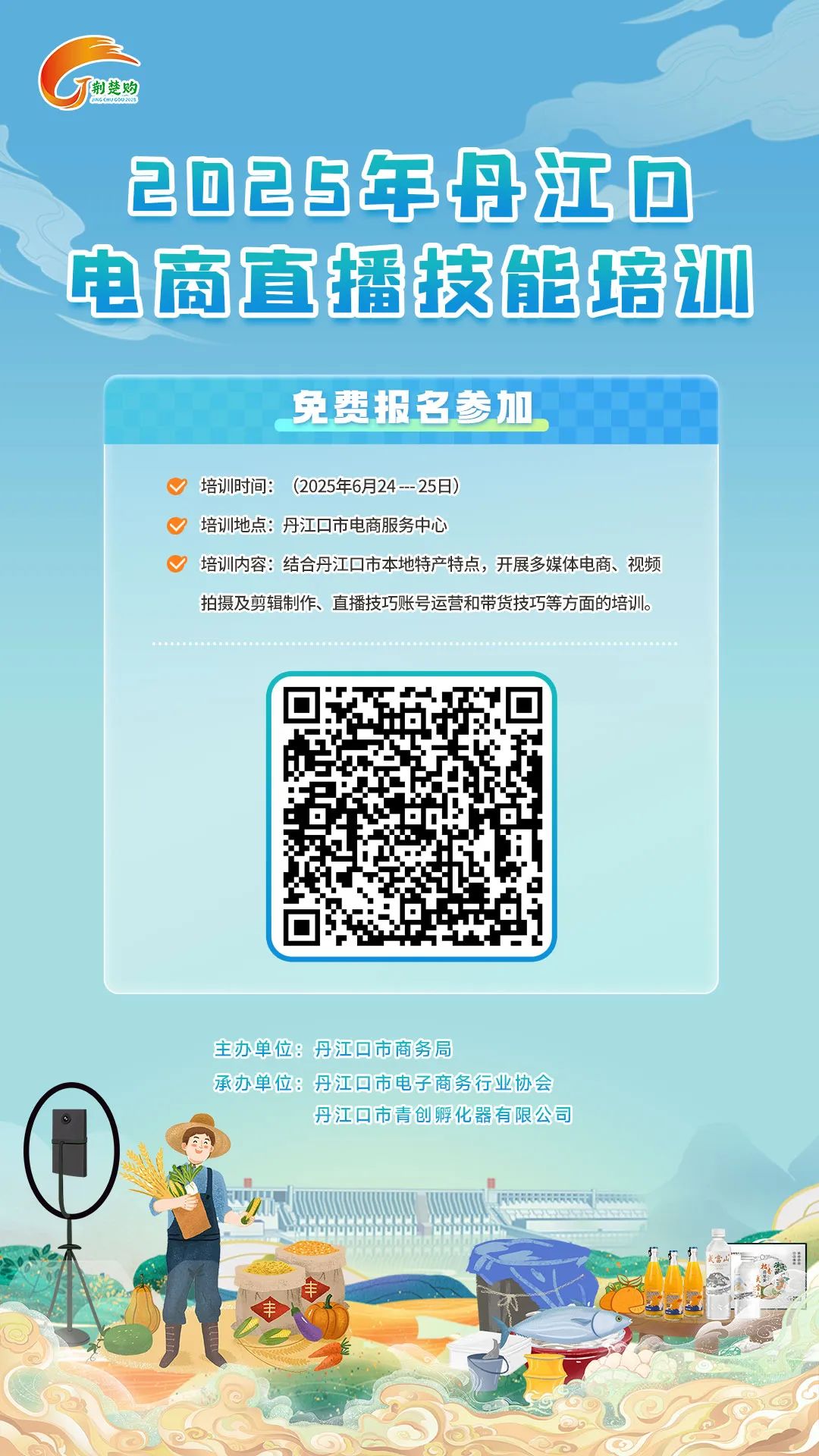 丹江口免费电商直播培训，抓紧报名！