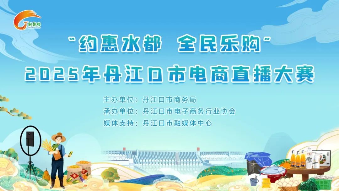 @丹江口人，2025年丹江口电商直播大赛来了~
