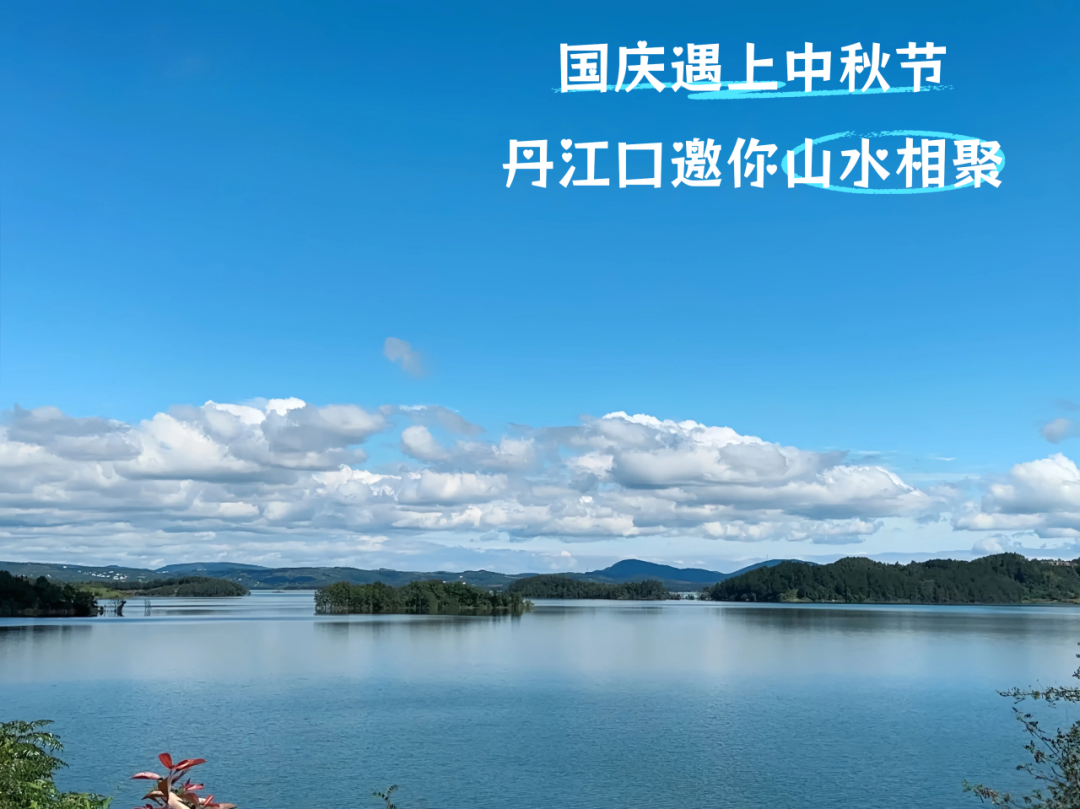 国庆中秋去哪玩？丹江口这份"神仙活动表"请收好！