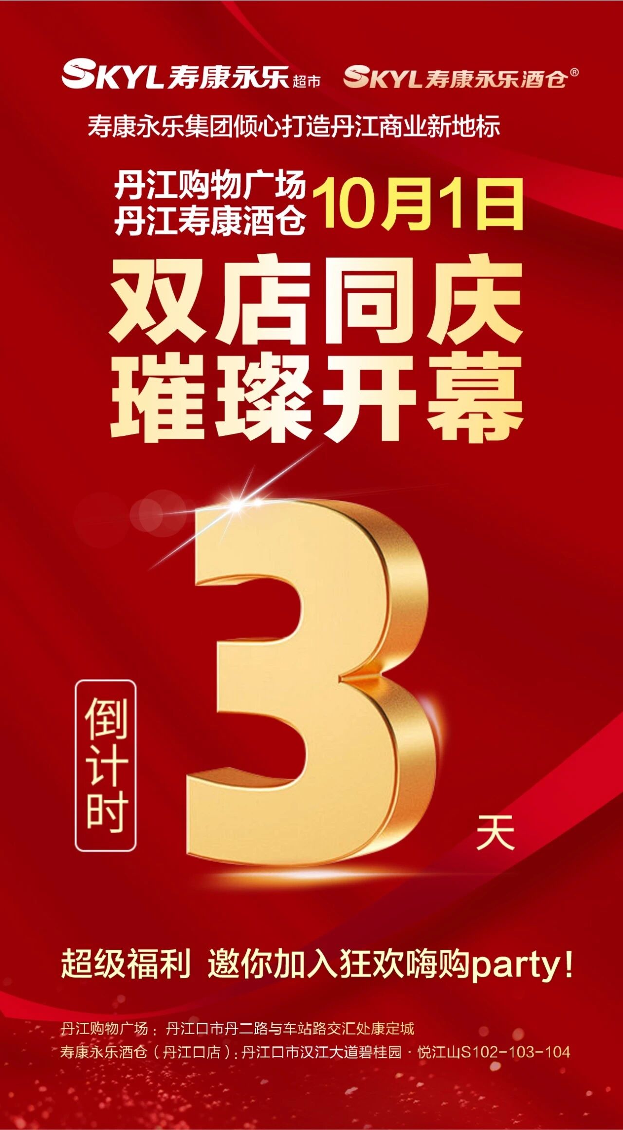 倒计时三天！丹江购物广场10月1日璀璨开幕~精彩绽放 引领美好生活……