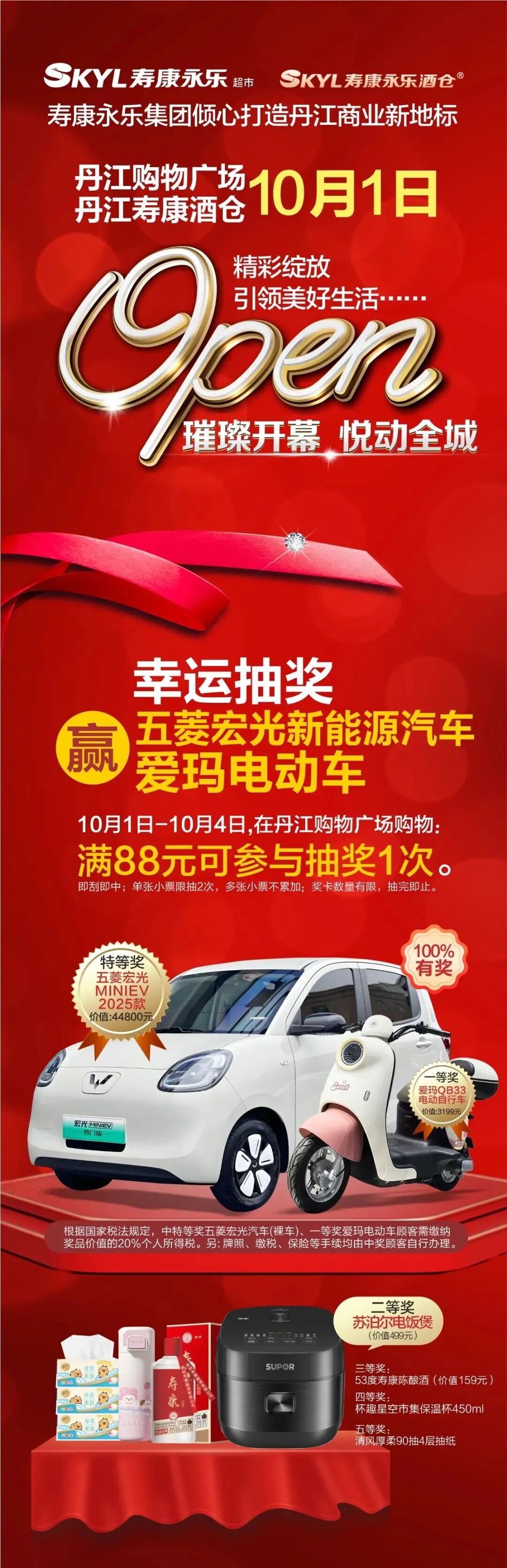 【开业抽好礼】寿康永乐丹江购物广场10月1日璀璨开幕！满88元赢五菱宏光汽车......