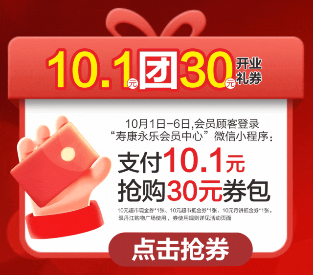 【开业抽好礼】寿康永乐丹江购物广场10月1日璀璨开幕！满88元赢五菱宏光汽车......