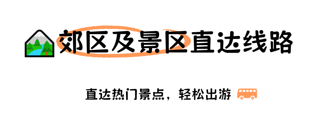 十一不想开车？公交线路帮你直达热门地，省时又省力！