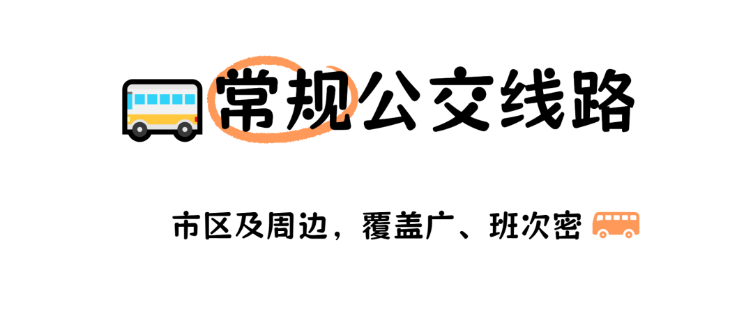 十一不想开车？公交线路帮你直达热门地，省时又省力！
