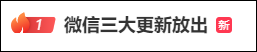 热搜第一！微信重大更新