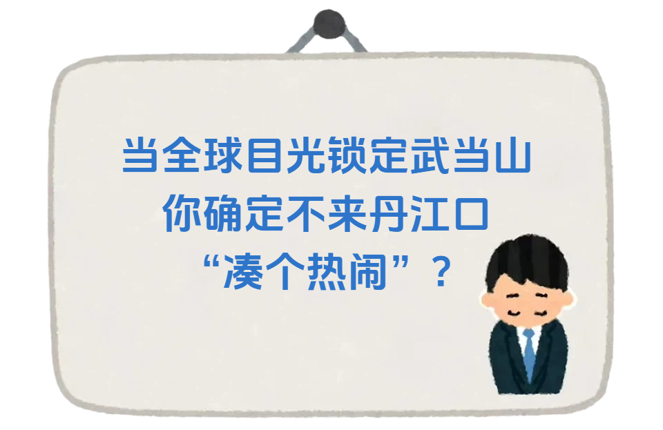 赴武当太极文化节，游丹江口绝美风光！“山+水”双打卡才是真圆满