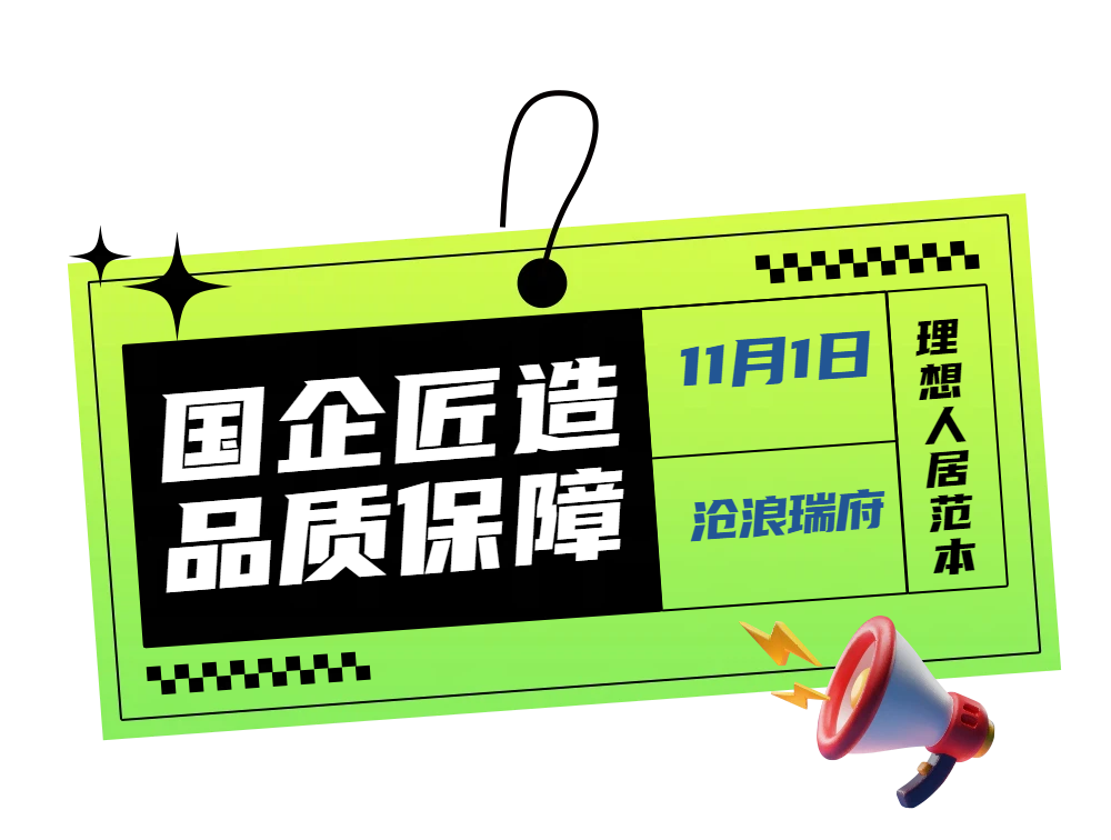 3888元/㎡起！11月1日，沧浪瑞府1万抵3万认筹盛启！
