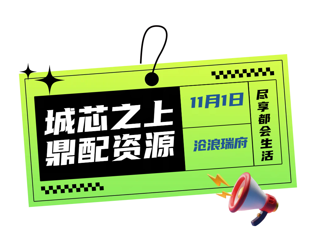 3888元/㎡起！11月1日，沧浪瑞府1万抵3万认筹盛启！