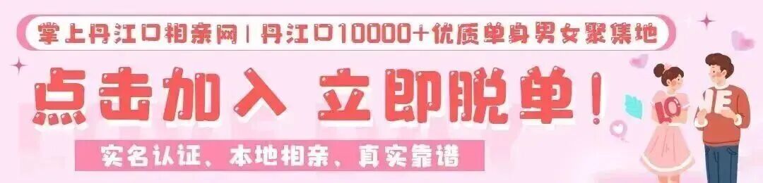 【优质男嘉宾推荐】92年现居丹江口小哥哥，真诚靠谱，想要找一位心地善良的小姐姐~