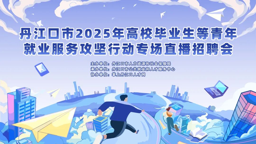 提供近两百个岗位！明天下午三点丹江口这里有场专场直播招聘会