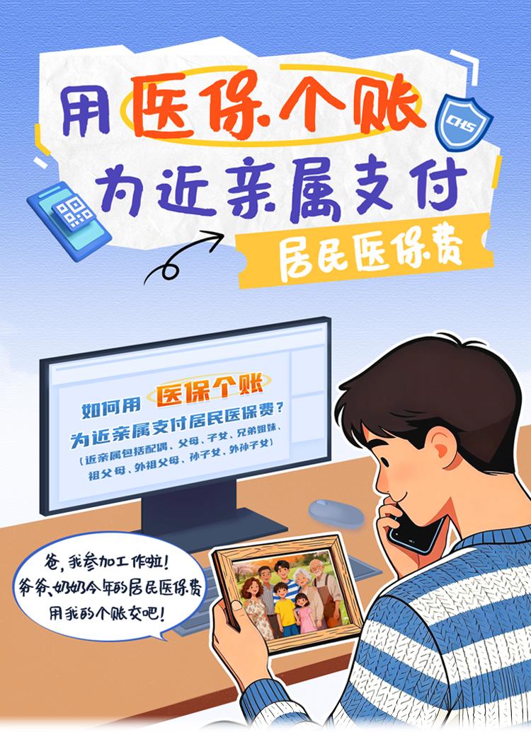 超详细！用医保个账为爷爷奶奶等近亲属交医保
