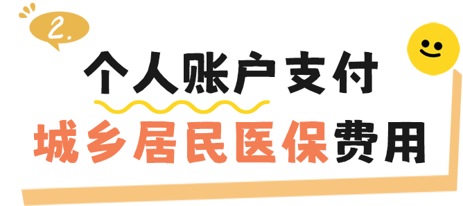 超详细！用医保个账为爷爷奶奶等近亲属交医保