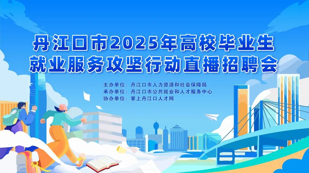 @丹江口的家人们！明天下午三点，丹江口这里有一次直播招聘会→