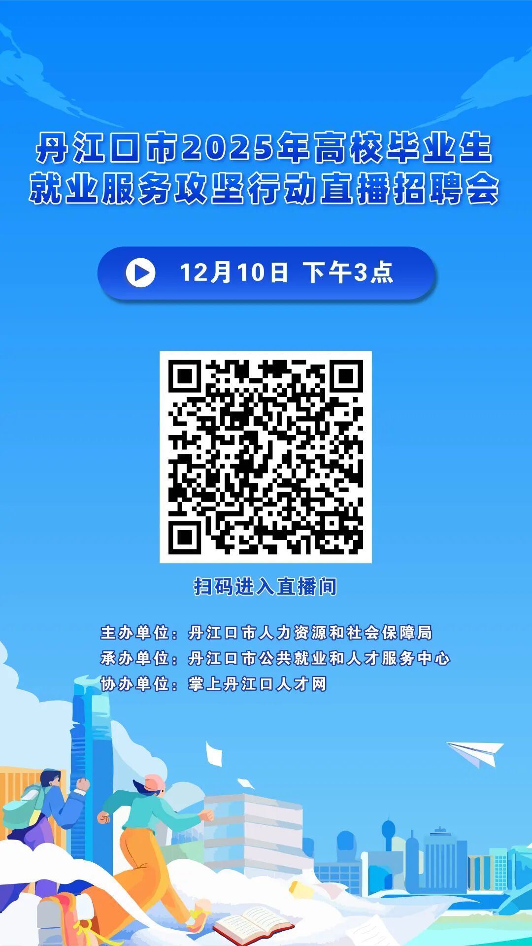 @丹江口的家人们！明天下午三点，丹江口这里有一次直播招聘会→