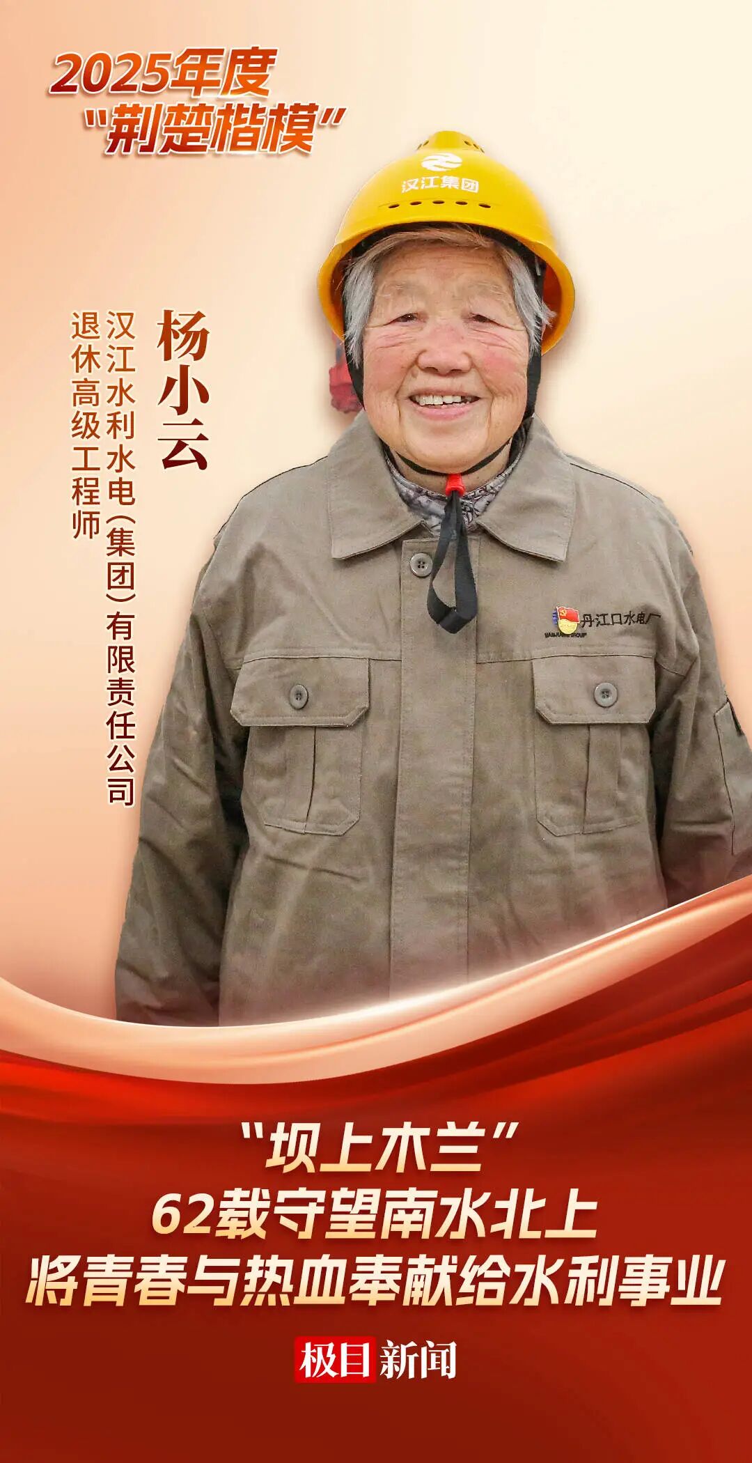 致敬！丹江口这个人荣登2025年度“荆楚楷模”名单