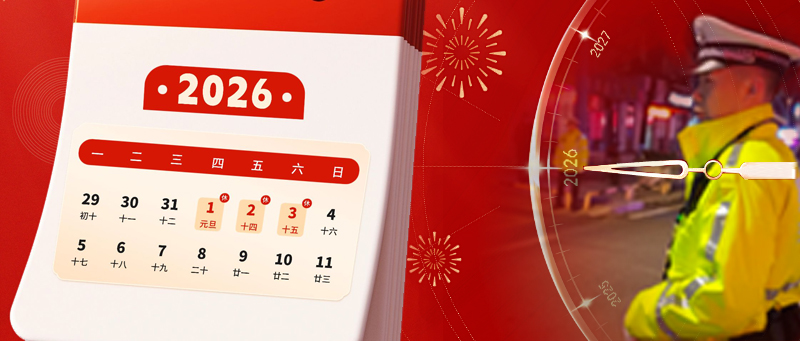 【两公布一提示】2026年元旦将至 这份安全提示请收好！