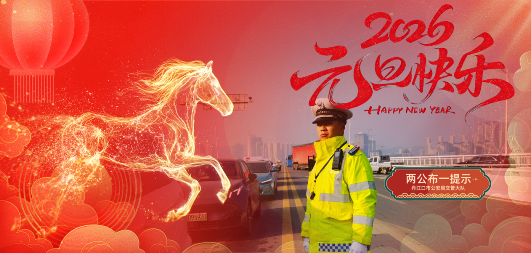 【两公布一提示】2026年元旦将至 这份安全提示请收好！