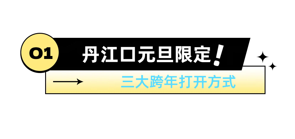 你好，2026！在丹江口的山水与烟火里，开启元气新年