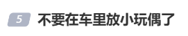 登上热搜！不要在车里放小玩偶了
