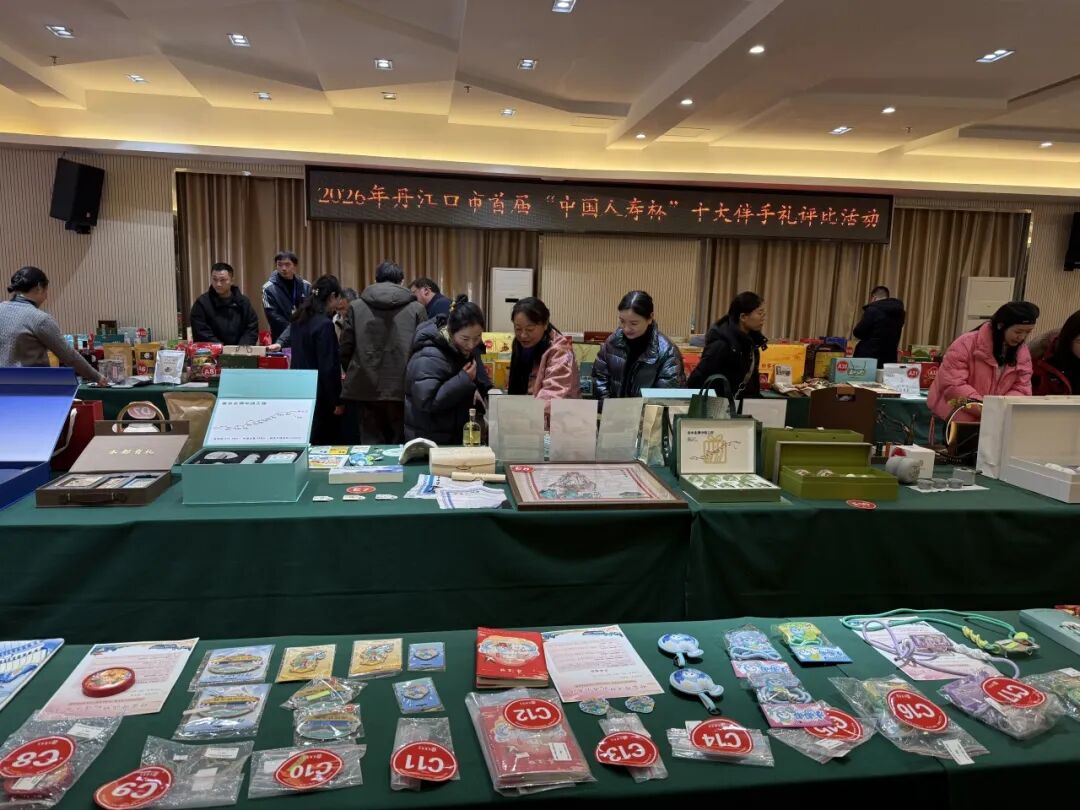 百品竞逐！丹江口十大伴手礼初评落幕