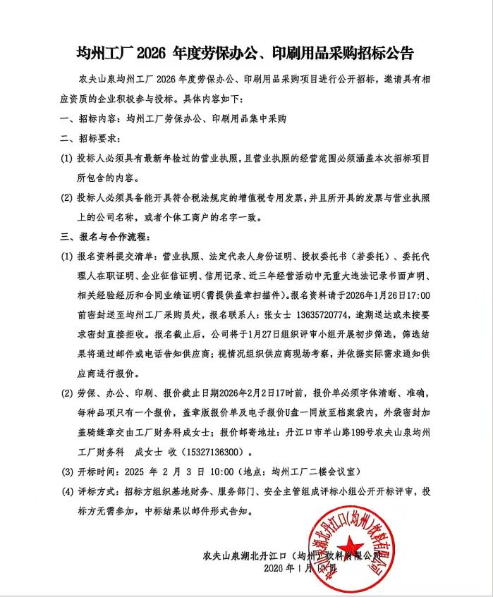 农夫山泉均州工厂劳保办公耗材印刷年度招标