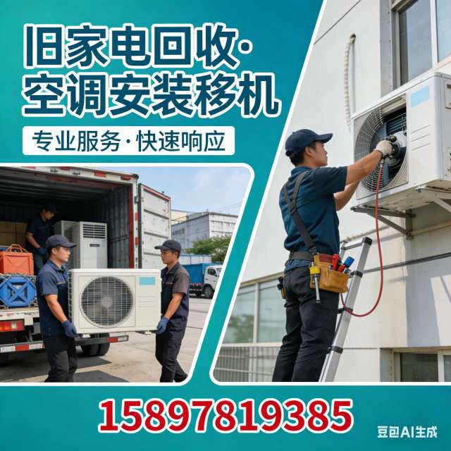 旧家电回收